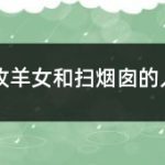 儿童绘本怎么选：从年龄、兴趣和阅读目标三个方面判断